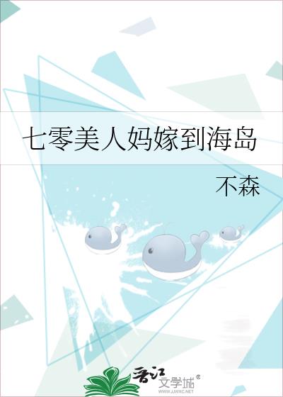 七零美人妈嫁到海岛最新章节列表_七零美人妈嫁到海岛全文免费阅读(不森 